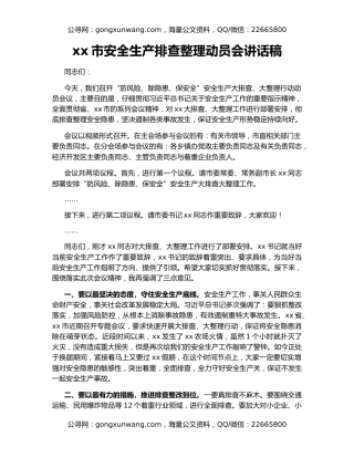 xx市安全生产排查整理动员会讲话稿