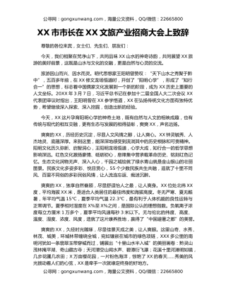 XX市市长在XX文旅产业招商大会上致辞
