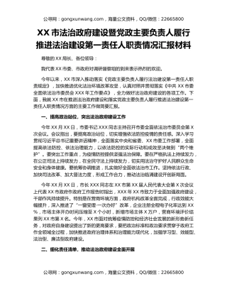 XX市法治政府建设暨党政主要负责人履行推进法治建设第一责任人职责情况汇报材料