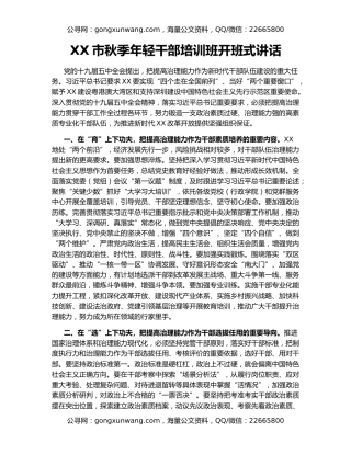 XX市秋季年轻干部培训班开班式讲话