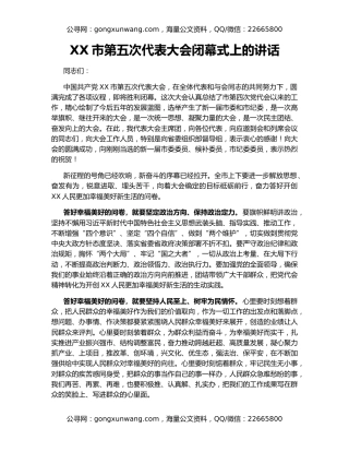 XX市第五次代表大会闭幕式上的讲话