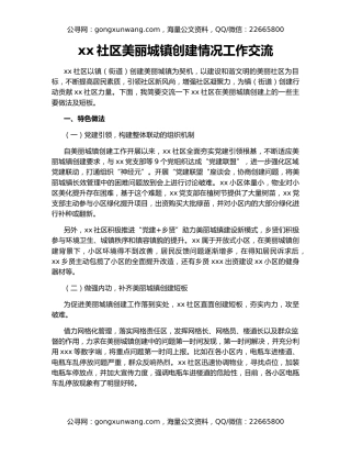 xx社区美丽城镇创建情况工作交流