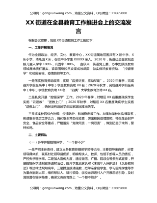 XX街道在全县教育工作推进会上的交流发言