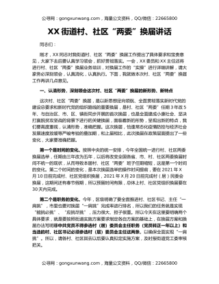 XX街道村、社区“两委”换届讲话