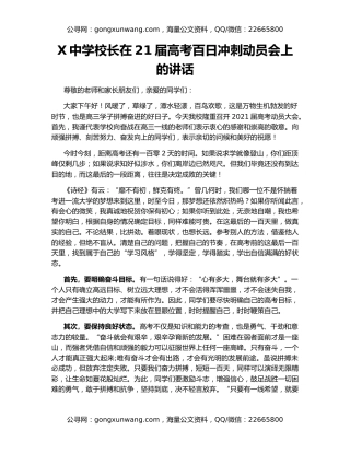 X中学校长在21届高考百日冲刺动员会上的讲话