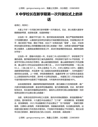X中学校长在新学期第一次升旗仪式上的讲话