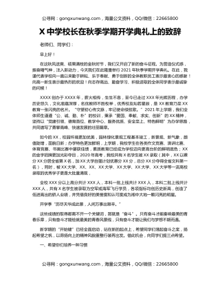 X中学校长在秋季学期开学典礼上的致辞