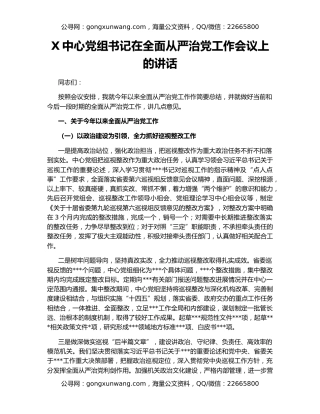X中心党组书记在全面从严治党工作会议上的讲话