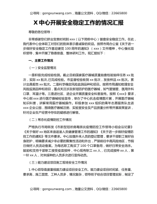X中心开展安全稳定工作的情况汇报
