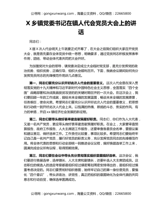 X乡镇党委书记在镇人代会党员大会上的讲话