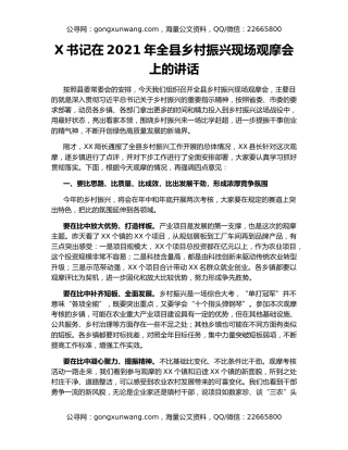 X书记在2021年全县乡村振兴现场观摩会上的讲话