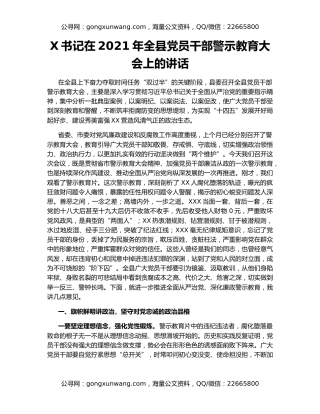 X书记在2021年全县党员干部警示教育大会上的讲话