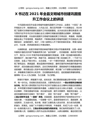 X书记在2021年全县文明城市创建巩固提升工作会议上的讲话