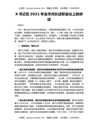 X书记在2021年全市河长述职会议上的讲话