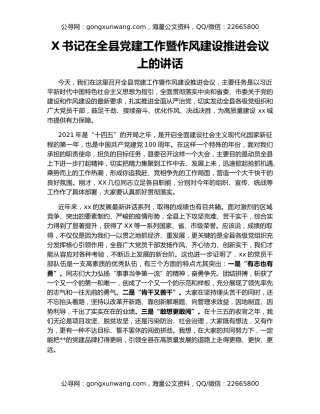 X书记在全县党建工作暨作风建设推进会议上的讲话