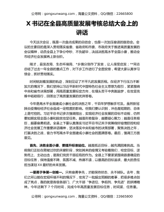X书记在全县高质量发展考核总结大会上的讲话