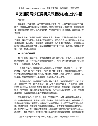 X交通局局长在局机关节后收心会上的讲话