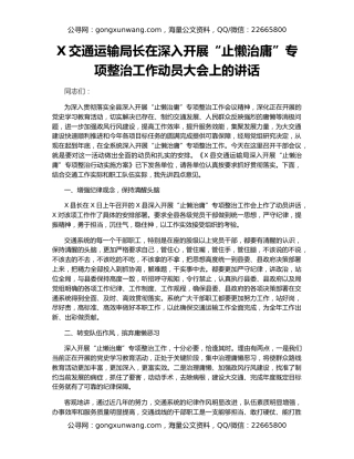 X交通运输局长在深入开展“止懒治庸”专项整治工作动员大会上的讲话