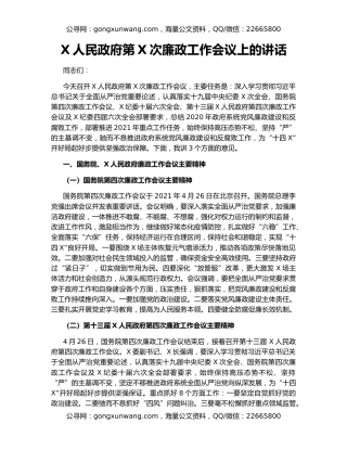 X人民政府第X次廉政工作会议上的讲话