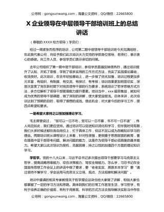X企业领导在中层领导干部培训班上的总结讲话