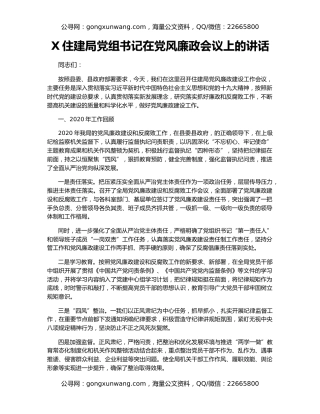 X住建局党组书记在党风廉政会议上的讲话