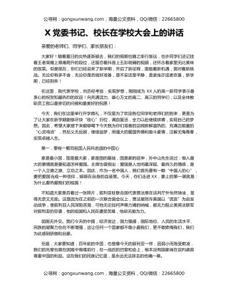 X党委书记、校长在学校大会上的讲话