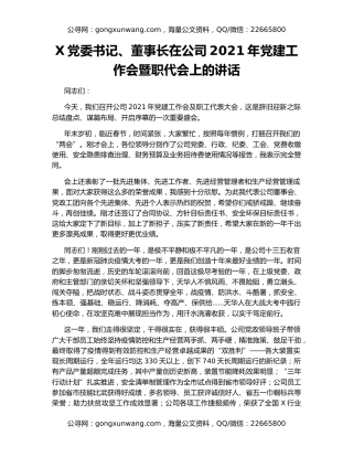 X党委书记、董事长在公司2021年党建工作会暨职代会上的讲话