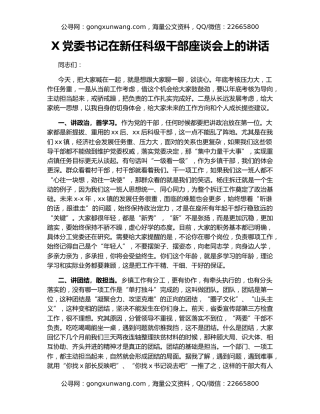 X党委书记在新任科级干部座谈会上的讲话