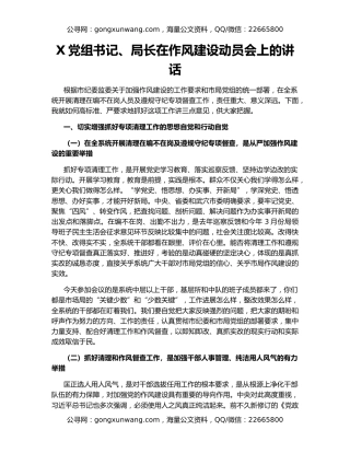 X党组书记、局长在作风建设动员会上的讲话