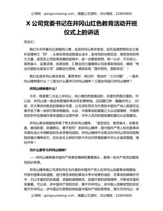 X公司党委书记在井冈山红色教育活动开班仪式上的讲话