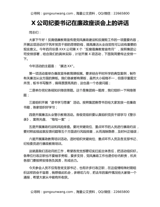 X公司纪委书记在廉政座谈会上的讲话
