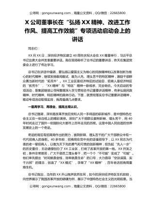 X公司董事长在“弘扬XX精神、改进工作作风、提高工作效能”专项活动启动会上的讲话