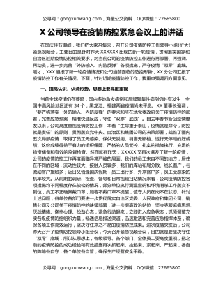 X公司领导在疫情防控紧急会议上的讲话