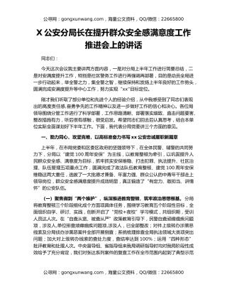 X公安分局长在提升群众安全感满意度工作推进会上的讲话