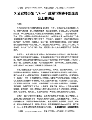 X公安局长在“八·一”建军节军转干部座谈会上的讲话