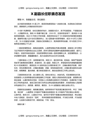 X副县长任职表态发言