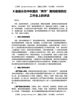 X副县长在中秋国庆“两节”期间疫情防控工作会上的讲话