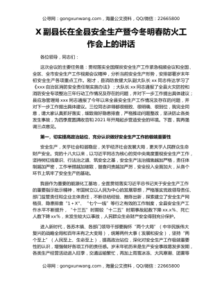 X副县长在全县安全生产暨今冬明春防火工作会上的讲话