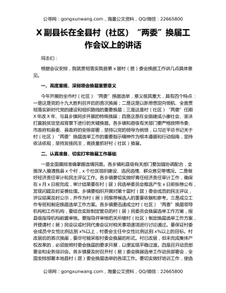 X副县长在全县村（社区）“两委”换届工作会议上的讲话