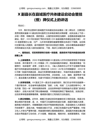 X副县长在县域医疗共体建设启动会暨挂（授）牌仪式上的讲话
