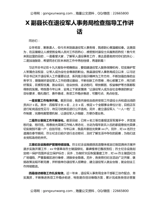 X副县长在退役军人事务局检查指导工作讲话