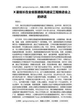 X副省长在全省医德医风建设工程推进会上的讲话