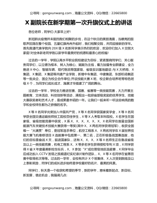 X副院长在新学期第一次升旗仪式上的讲话