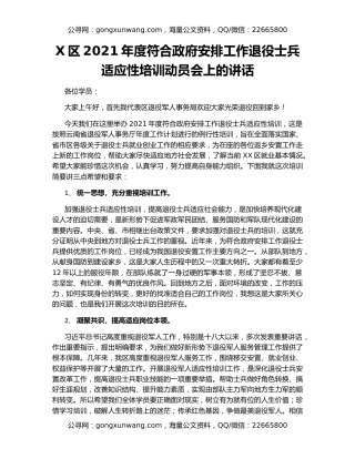 X区2021年度符合政府安排工作退役士兵适应性培训动员会上的讲话