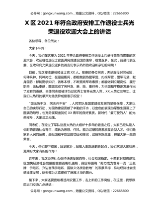 X区2021年符合政府安排工作退役士兵光荣退役欢迎大会上的讲话