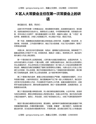 X区人大常委会主任在第一次常委会上的讲话