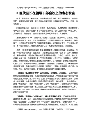 X区代区长在领导干部会议上的表态发言