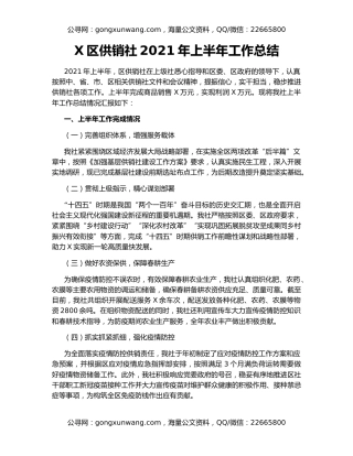 X区供销社2021年上半年工作总结