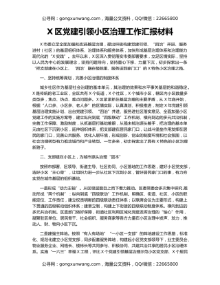 X区党建引领小区治理工作汇报材料