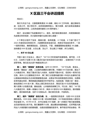 X区县三干会讲话提纲